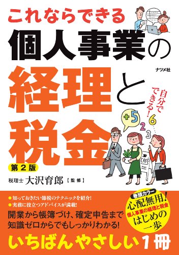 これならできる 個人事業の経理と税金 第2版