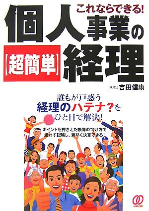 個人事業の〈超簡単〉経理: これならできる!