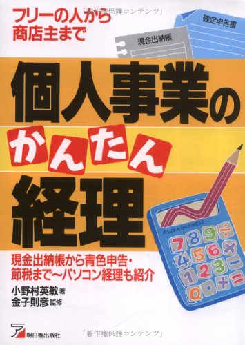 個人事業のかんたん経理―フリーの人から商店主まで (アスカビジネス)