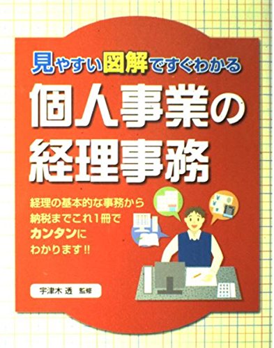 個人事業の経理事務: 見やすい図解ですぐわかる