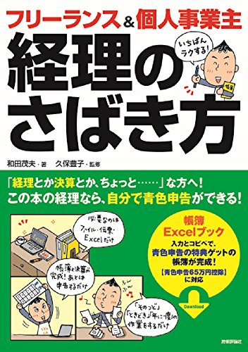 フリーランス&個人事業主 いちばんラクする! 経理のさばき方