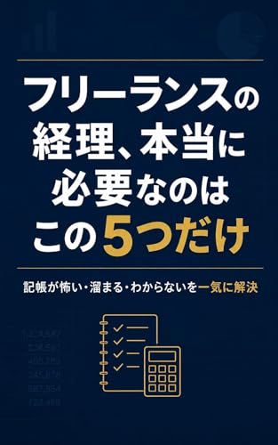 フリーランスの経理、本当に必要なのはこの5つだけ