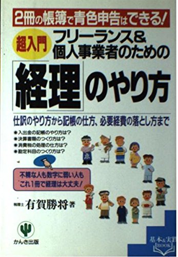 フリーランス&個人事業者のための超入門経理のやり方: 2冊の帳簿で青色申告はできる 仕訳のやり方から記帳の仕方、必要経費の落し方まで (基本&実践BOOK)