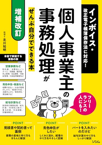 【増補改訂】インボイス・改正電子帳簿保存法に対応！ 個人事業主の事務処理がぜんぶ自分でできる本 フリーランスの人にも！
