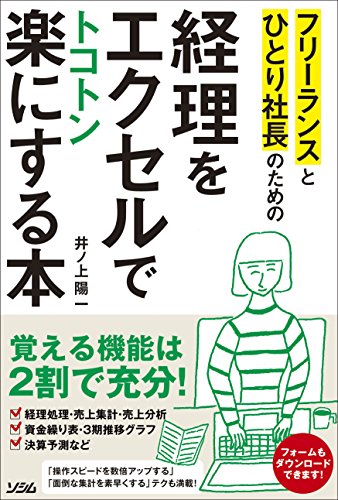 フリーランスとひとり社長のための 経理をエクセルでトコトン楽にする本