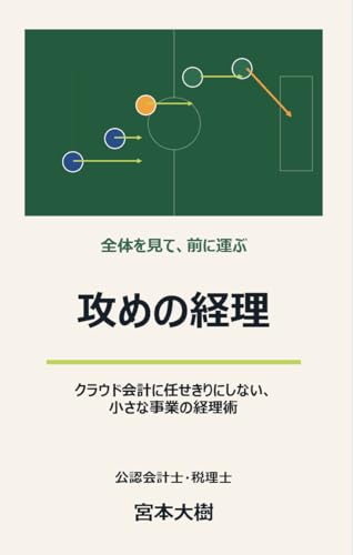 攻めの経理: クラウド会計に任せきりにしない、小さな事業の経理術