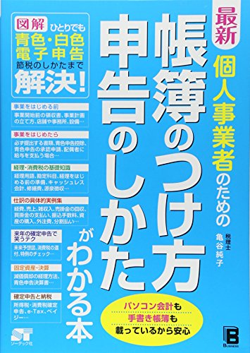 最新 個人事業者のための帳簿のつけ方 申告のしかたがわかる本