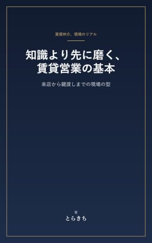 知識より先に磨く、賃貸営業の基本: 来店から鍵渡しまでの現場の型