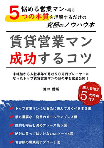 賃貸営業マン成功するコツ: 入社半年で月収５０万円になる為の不動産賃貸ノウハウ本