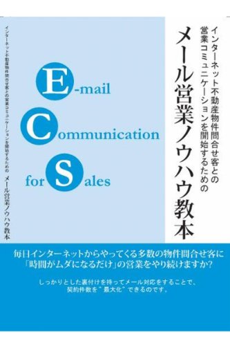 インターネット不動産物件問合せ客との営業コミュニケーションを開始するためのメール営業ノウハウ教本