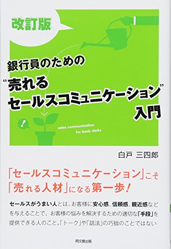 改訂版 銀行員のための“売れる セールスコミュニケーション"入門 (DOBOOKS)