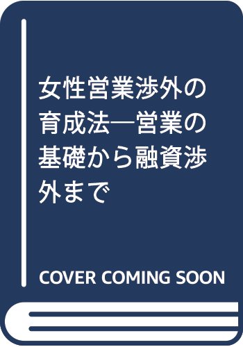 女性営業渉外の育成法: 営業の基礎から融資渉外まで
