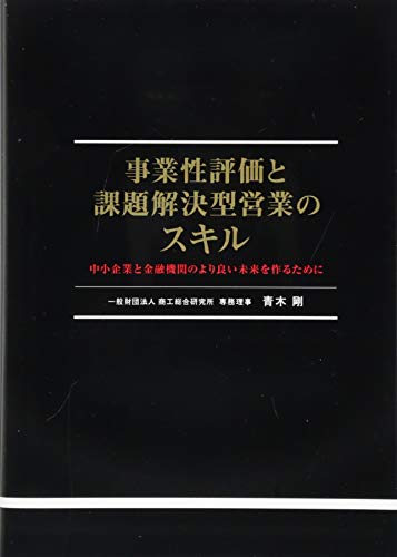 事業性評価と課題解決型営業のスキル