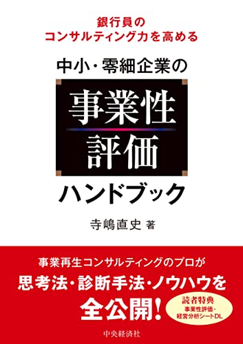 銀行員のコンサルティング力を高める 中小・零細企業の事業性評価ハンドブック