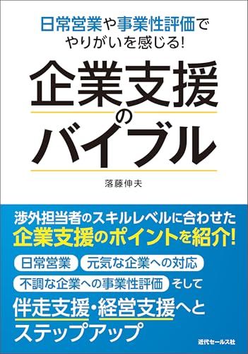日常営業や事業性評価でやりがいを感じる！企業支援のバイブル