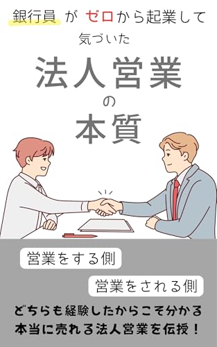 法人営業の本質: 元銀行員が起業して気づいた“売れる提案”