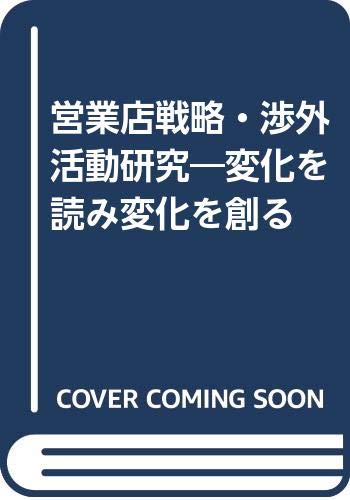 営業店戦略・渉外活動研究―変化を読み変化を創る