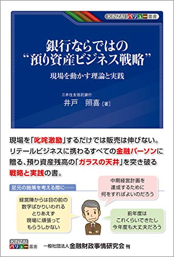 銀行ならではの“預り資産ビジネス戦略"-現場を動かす理論と実践 (KINZAIバリュー叢書)