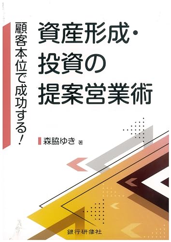 顧客本位で成功する！資産形成・投資の提案営業術