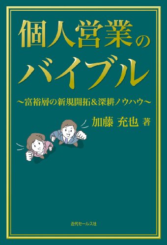 個人営業のバイブル: 富裕層の新規開拓&深耕ノウハウ