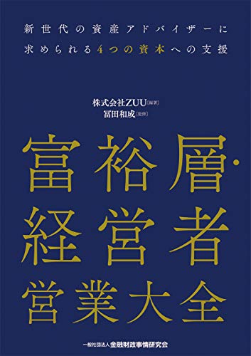 富裕層・経営者営業大全