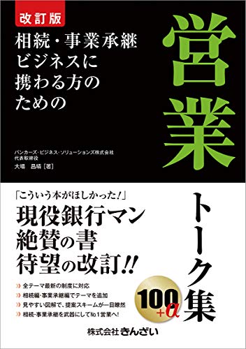 【改訂版】相続・事業承継ビジネスに携わる方のための営業トーク集100+α