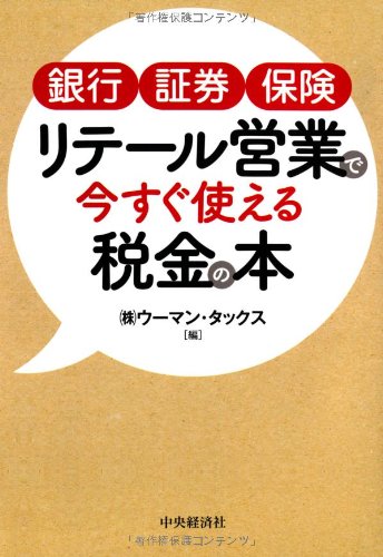 銀行・証券・保険 リテール営業で今すぐ使える税金の本