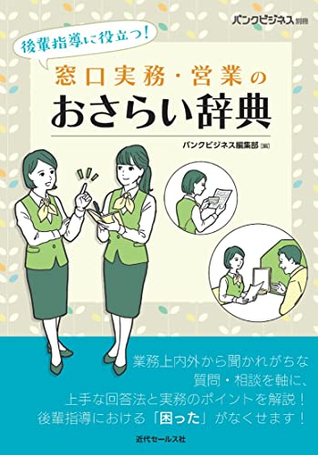 後輩指導に役立つ! 窓口実務・営業のおさらい辞典 (バンクビジネス別冊)