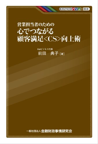 営業担当者のための心でつながる顧客満足向上術 (KINZAIバリュー叢書)