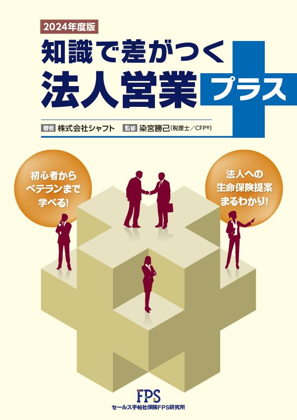 知識で差がつく法人営業プラス 2024年度版