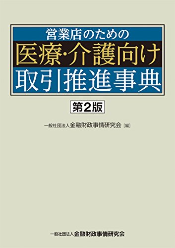 営業店のための医療・介護向け取引推進事典【第2版】