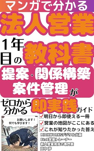法人営業1年目の教科書: ~提案・関係構築・案件管理がゼロからわかる即実践ガイド~ 【法人営業 新人・新卒・中途入社 完全対応】