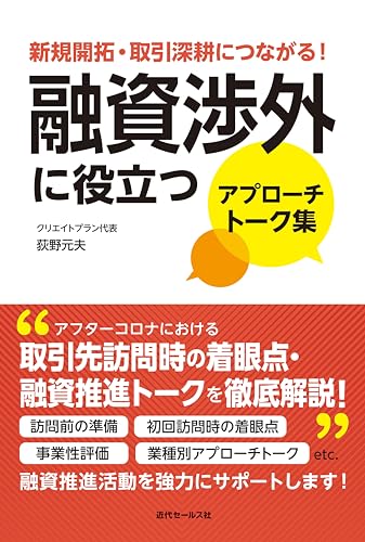 新規開拓・取引深耕につながる! 融資渉外に役立つアプローチトーク集
