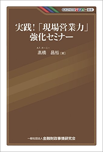 実践!「現場営業力」強化セミナー KINZAIバリュー叢書