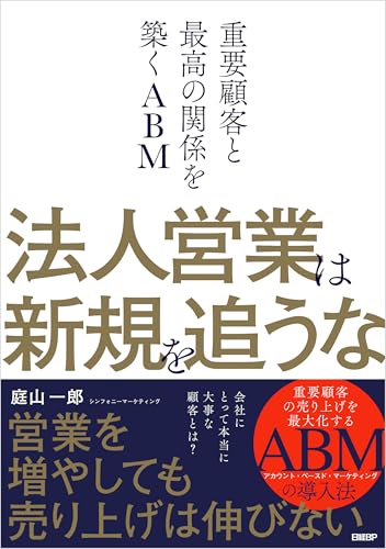 法人営業は新規を追うな