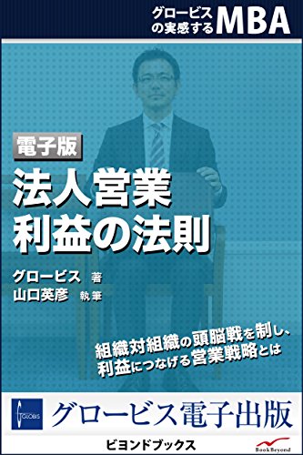 グロービスの実感するMBA 法人営業 利益の法則 (ビヨンドブックス)