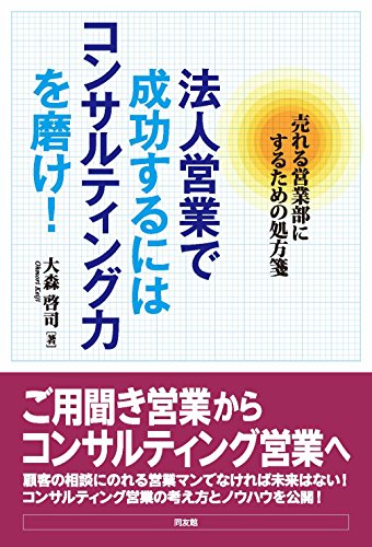 法人営業で成功するにはコンサルティング力を磨け!: 売れる営業部にするための処方箋