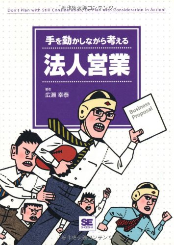 手を動かしながら考える法人営業