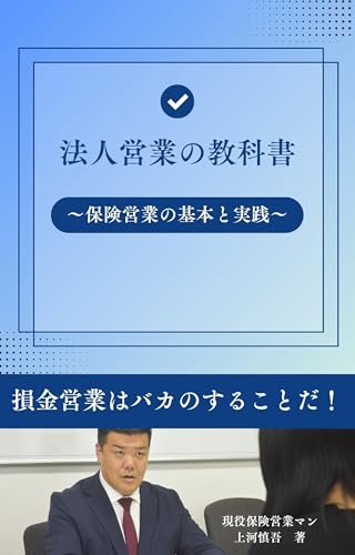 法人営業の教科書: 損金提案なんてバカのすることだ