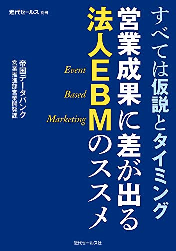営業成果に差が出る法人EBMのススメ