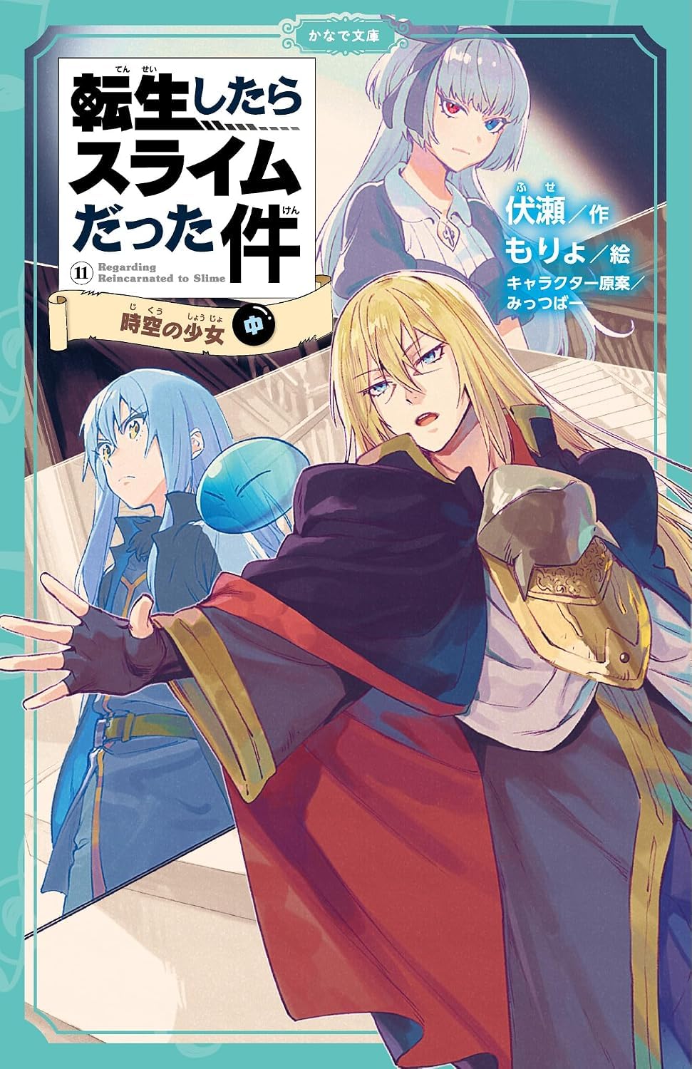 転生したらスライムだった件 時空の少女 ⑪ （中） (文庫) / 伏瀬 (著) もりょ (イラスト)＋［販売店ノベルティー］2024年07月16日発売 ライトノベル 転スラ 異世界転生
