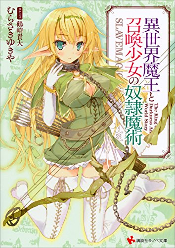 異世界魔王と召喚少女の奴隷魔術 (講談社ラノベ文庫)