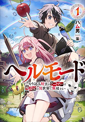 ヘルモード ～やり込み好きのゲーマーは廃設定の異世界で無双する～ 1 (アース・スターノベル)