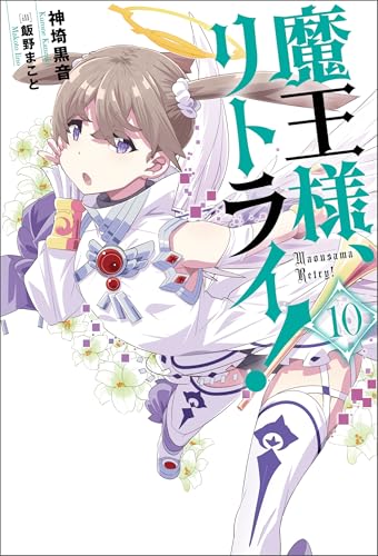 魔王様、リトライ！【完全版】 ： 10 (Mノベルス)