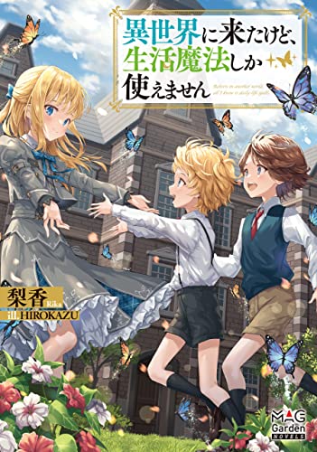 異世界に来たけど、生活魔法しか使えません【電子版限定書き下ろしSS付】 (マッグガーデン・ノベルズ)