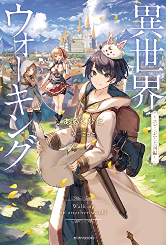 異世界ウォーキング ～エレージア王国編～ (カドカワBOOKS)