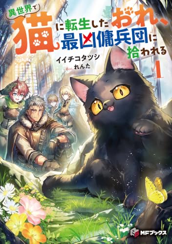 異世界で猫に転生したおれ、最凶傭兵団に拾われる１ (MFブックス)