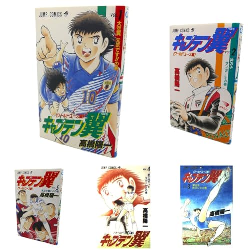 キャプテン翼 ワールドユース編 1~18巻セット
