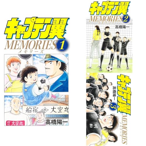 キャプテン翼MEMORIES 1~3巻セット
