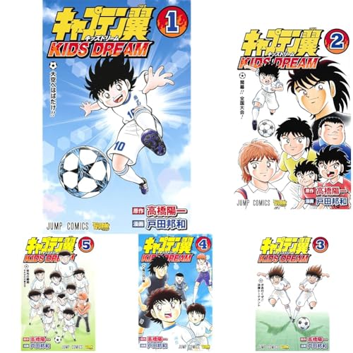 キャプテン翼 KIDS DREAM 1~5巻セット